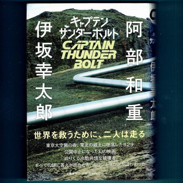 ◆送料込◆『キャプテンサンダーボルト』阿部和重・伊坂幸太郎（初版・元帯）◆ 本屋大賞ノミネート（265）_画像1