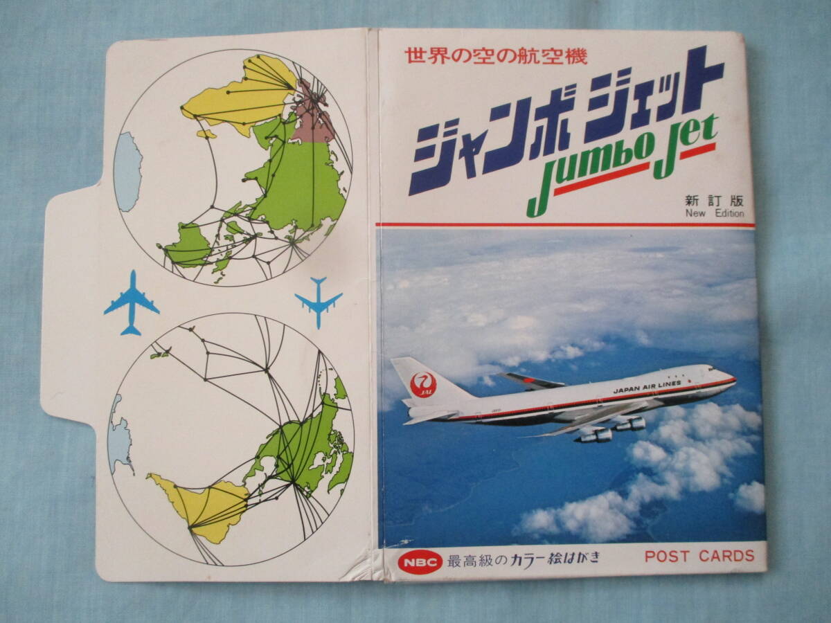 絵はがき 10枚 ジャンボ ジェット 日航 ノースウェスト パンナム ボーイング747 コンコルド アエローフロート IL-62の画像1