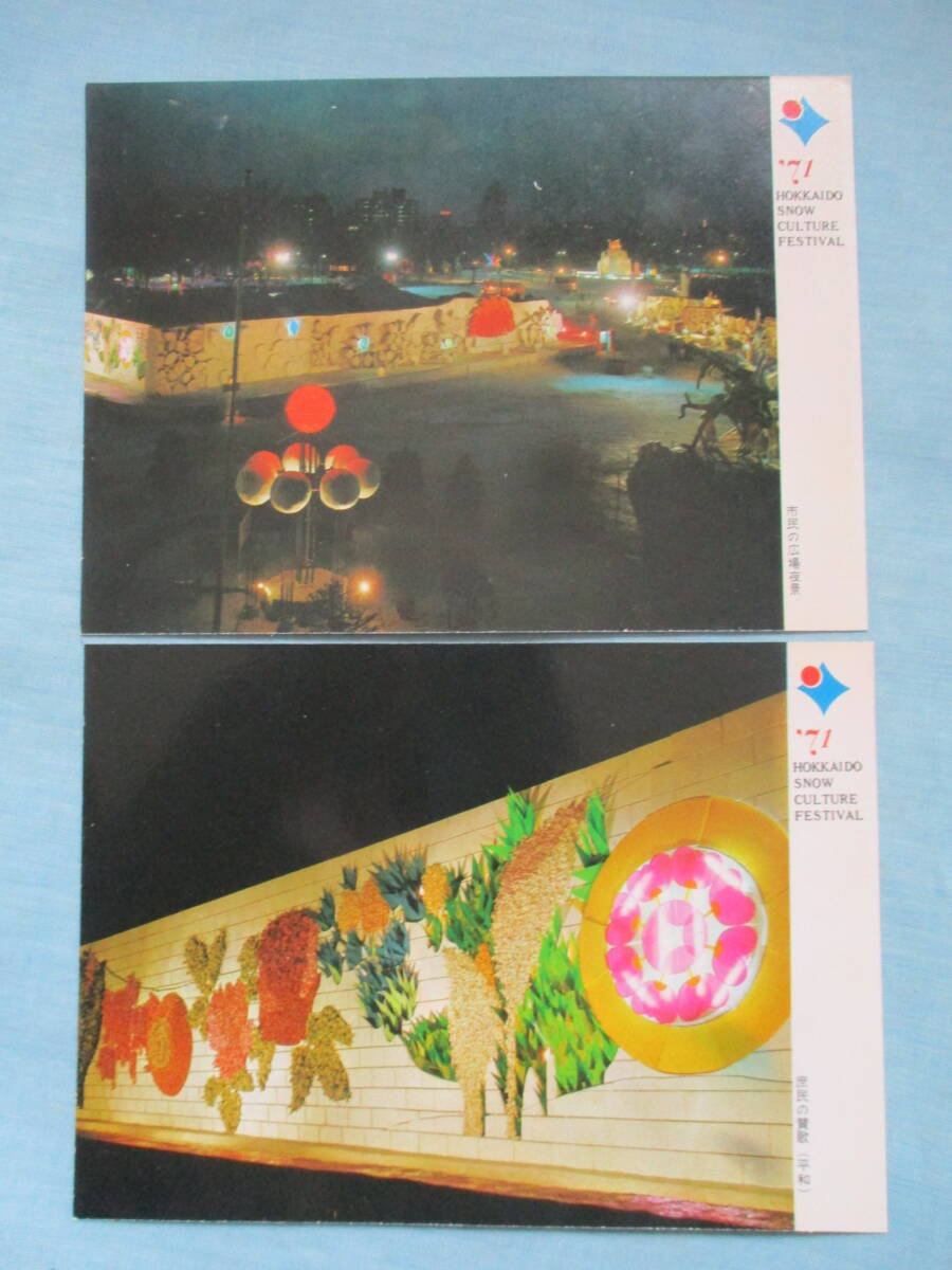 絵はがき　10枚　雪の文化祭　1971年　北海道　ステージ　若人の広場　フィナーレ　子供の広場　市民の広場夜景　庶民の讃歌　アサーと_画像6