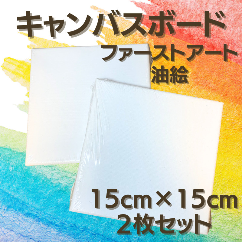 画材 キャンバス 木枠 15cm 正方形 2枚セット ファーストアート 絵画 油絵 ウェルカムボード 絵具 赤ちゃん 手形 足形 張りキャンバス 水彩_画像1