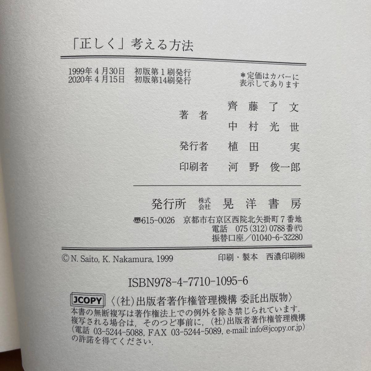 「正しく」考える方法 斉藤了文／著　中村光世／著