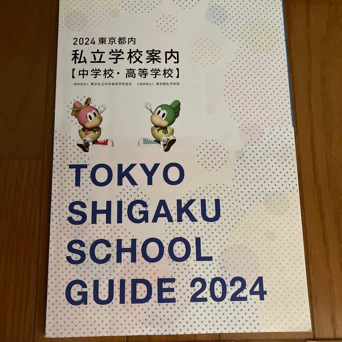 2024東京都内私立学校案内中学校、高等学校