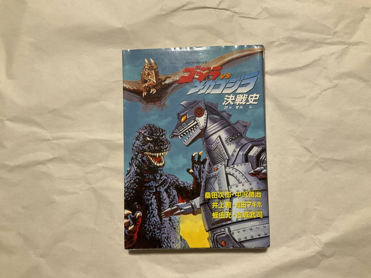 中古【ゴジラVSメカゴジラ 決戦史】桑田次郎 コミック 竹書房