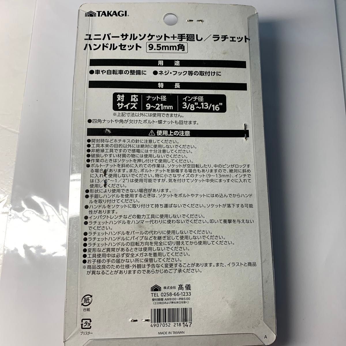 高儀　未開封　ユニバーサルソケット＋　手廻し/ラチェット　ハンドルセット　9.5mm角　ナット径9〜21mmまで　1958円のお品