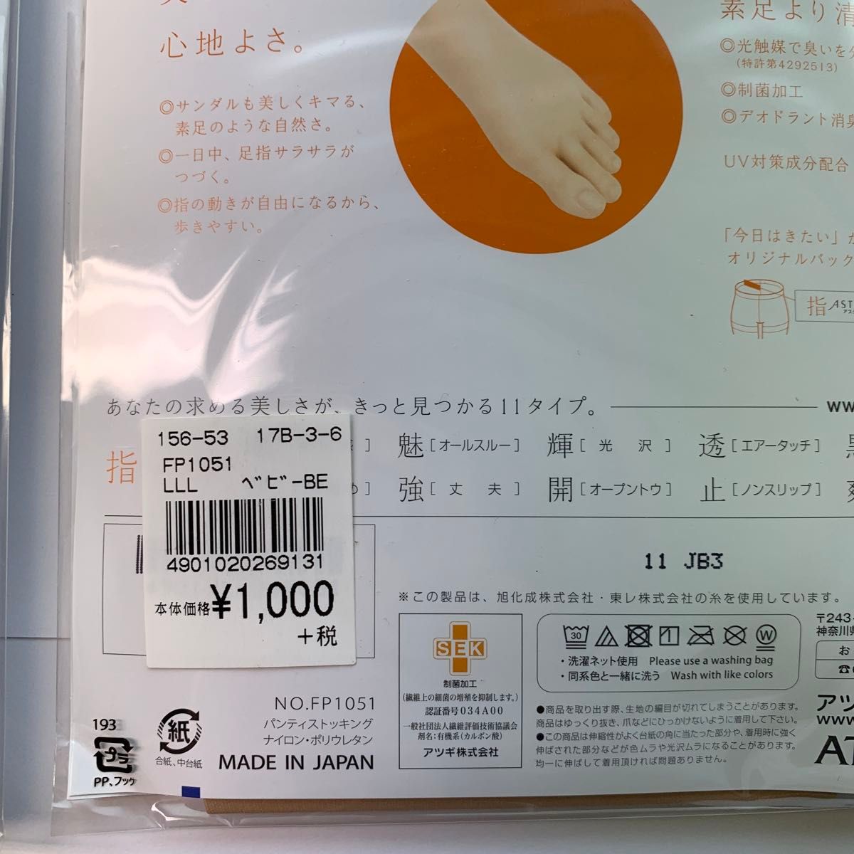 新品未使用未開封　2足　L〜LL ヌーディベージュ　アツギ　ATSUGI ５本指　ストッキング　1100円×2＝2200円のお品