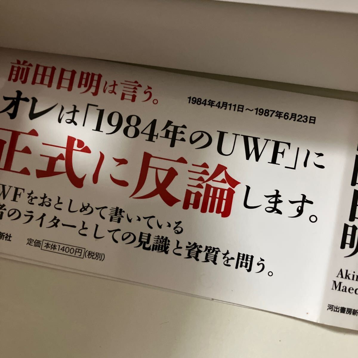 ★本プロレス【前田日明が語るUWF全史上巻】柳沢健1984年のUWFアンサー本 格闘技アントニオ猪木長州高田甚_画像2