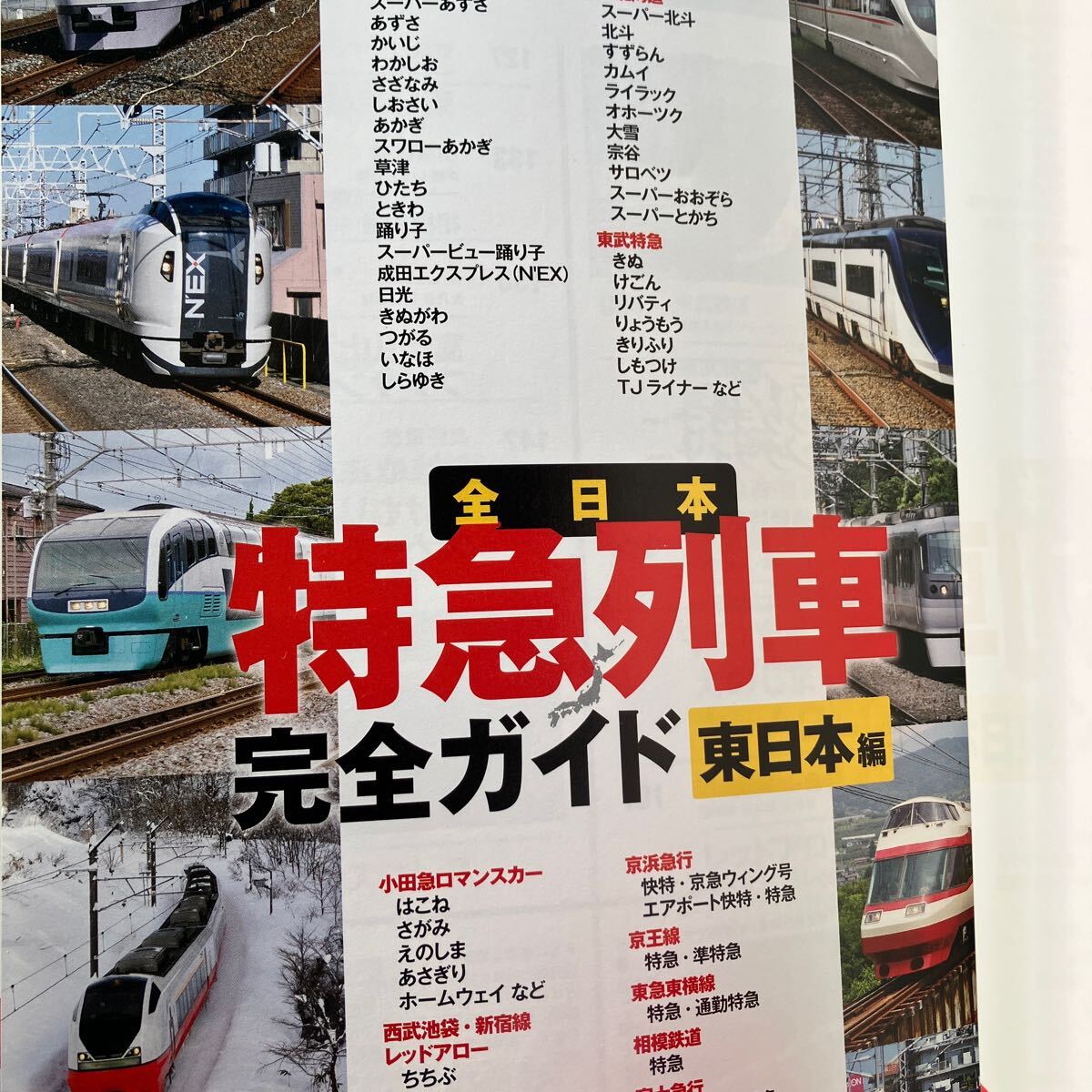 ☆本鉄道《全日本特急列車完全ガイドブ 東日本編》双葉社ムックデータ資料JR京浜京急相模富士長野電鉄東急東横線勝_画像2