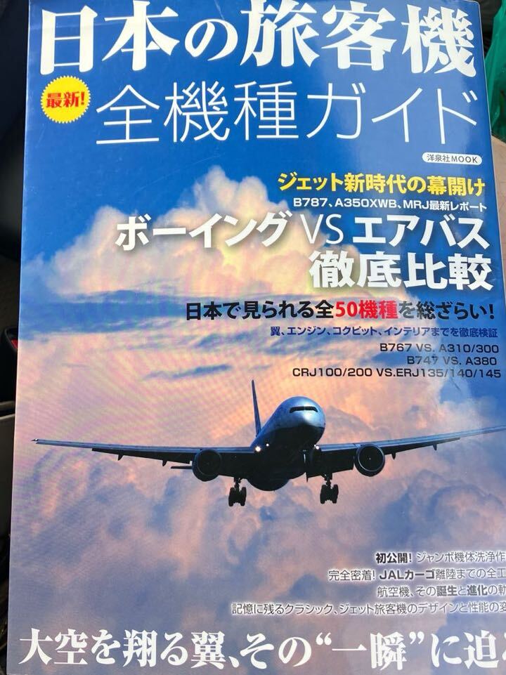 ☆本飛行機《日本の 旅客機 最新全機種ガイド 2009年》ボーイングエアバスJAL航空機B787勝_画像1