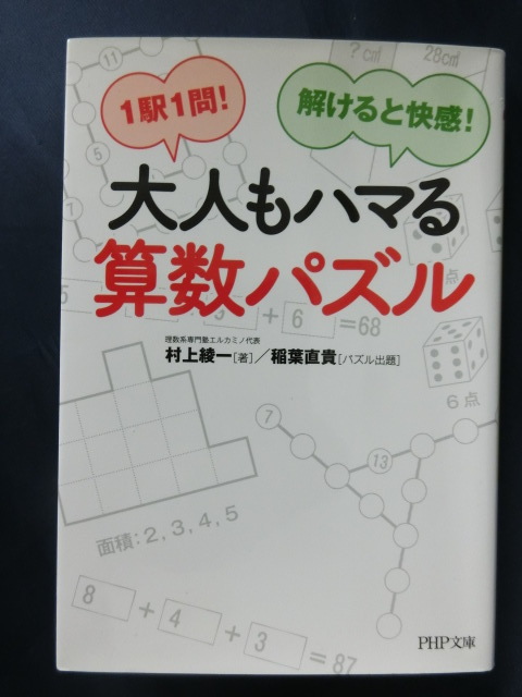 １駅１問！解けると快感！　大人もハマる算数パズル　PHP文庫_画像1