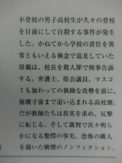 モンスターマザー　長野・丸子実業「いじめ自殺事件」教師たちの闘い　福田ますみ　新潮文庫_画像2