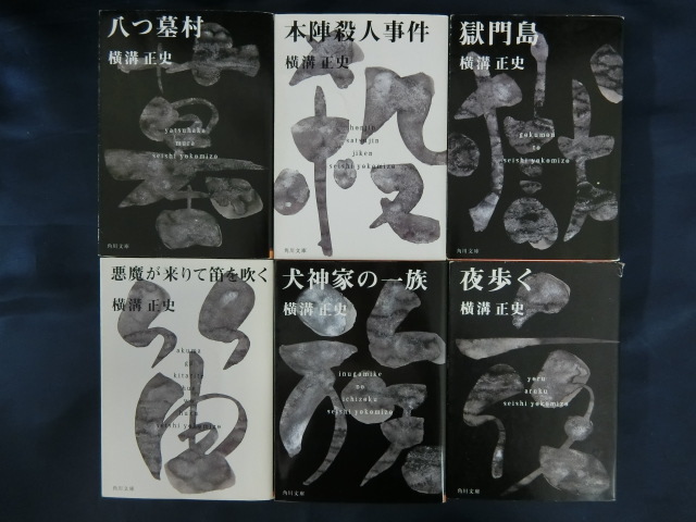 【６冊】八つ墓村 本陣殺人事件 獄門島 悪魔が来りて笛を吹く 犬神家の一族 夜歩く　横溝正史　角川文庫　金田一耕助_画像1