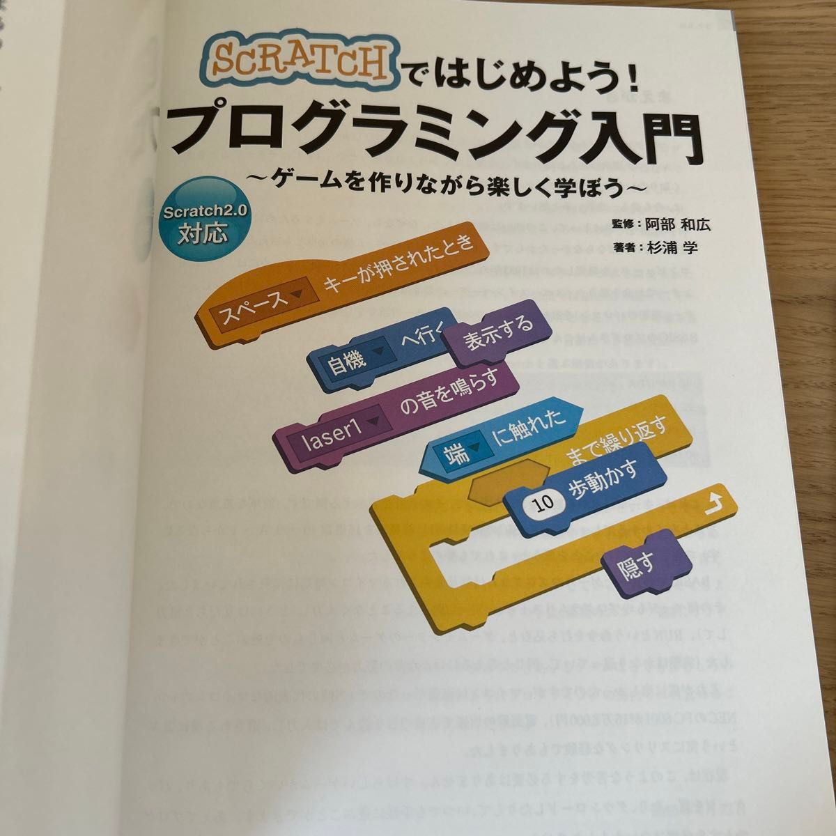 ＳＣＲＡＴＣＨではじめよう！プログラミング入門　ゲームを作りながら楽しく学ぼう 阿部和広／監修　杉浦学／著