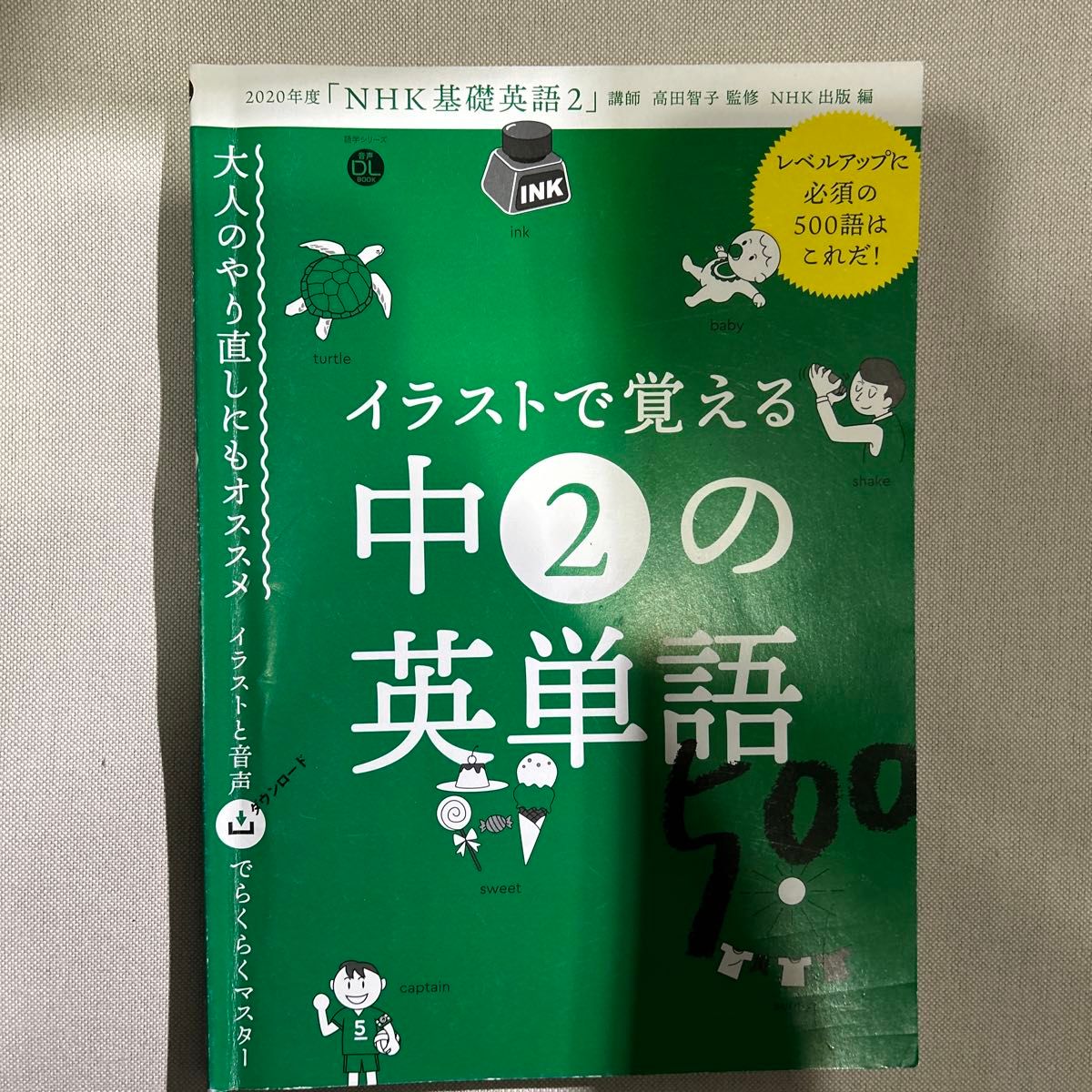 イラストで覚える中２の英単語５００ （語学シリーズ　音声ＤＬ　ＢＯＯＫ） 高田智子／監修　ＮＨＫ出版／編