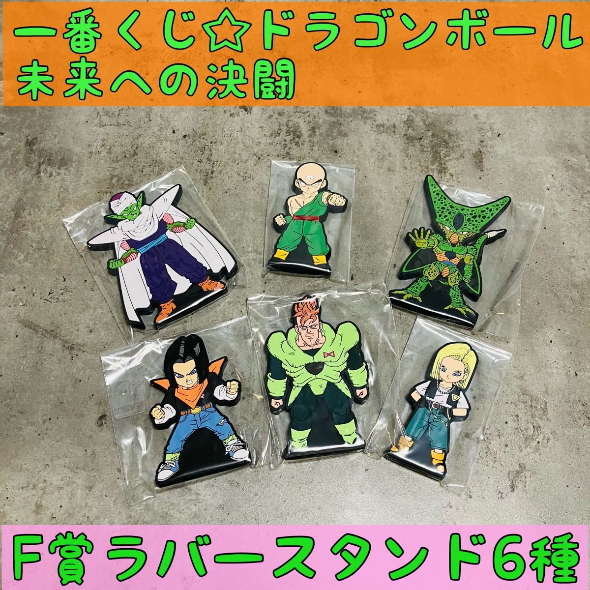 一番くじ ドラゴンボール 未来への決闘 F賞 ラバースタンド 一番くじ ドラゴンボール 未来への決闘 F賞 ラバースタンド