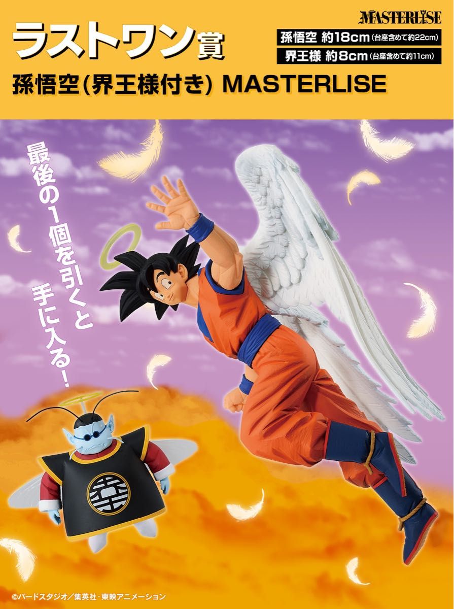 ラストワン賞☆一番くじ ドラゴンボール 未来への決闘   孫悟空(界王様付き) MASTERLISE フィギュア