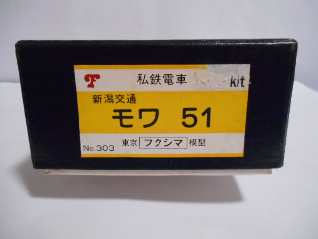 フクシマ模型 私鉄電車 新潟交通 モワ51 キット フクシマ模型 私鉄電車 新潟交通 モワ51 キット