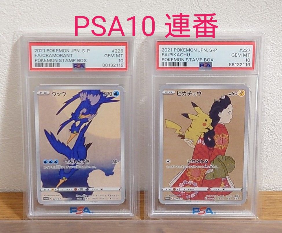 PSA10 連番セット ピカチュウ ウッウ 切手box 見返り美人　ポケカ プロモ ポケモン ポケモンカード STAMPBOX