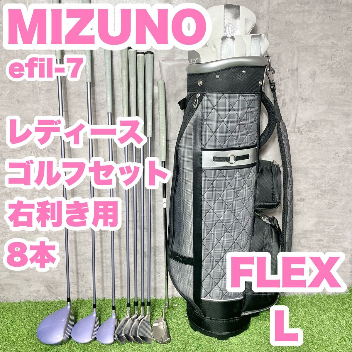 【大人気】MIZUNO efil-7 レディース  L 初心者 ゴルフクラブセット 8本　右