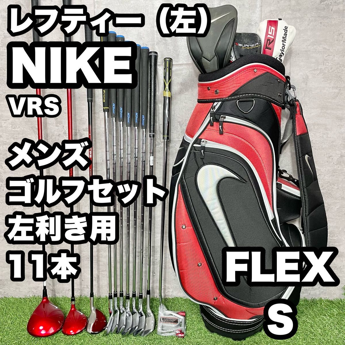 【貴重な左利き/レフティー】NIKE ナイキ Vrs ゴルフクラブ 初心者セット メンズ S 11本