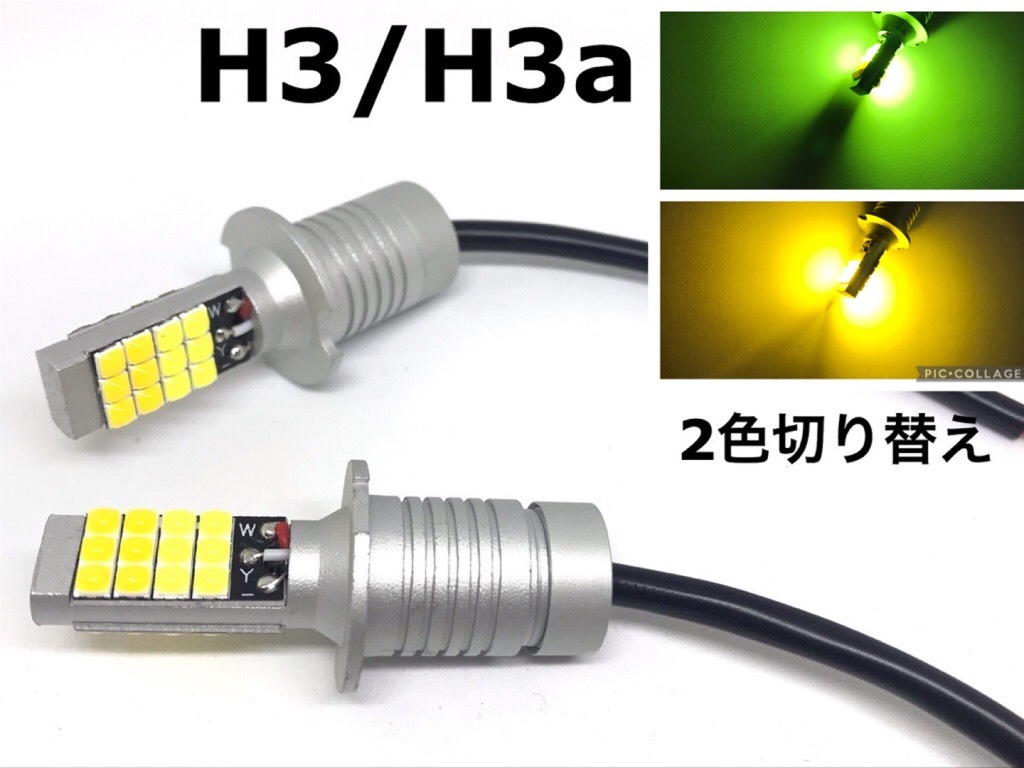 2色 切り替え H3 H3aフォグランプ 交換球 LED ライムグリーン /イエロー 3000k H3C H3D にもの画像1