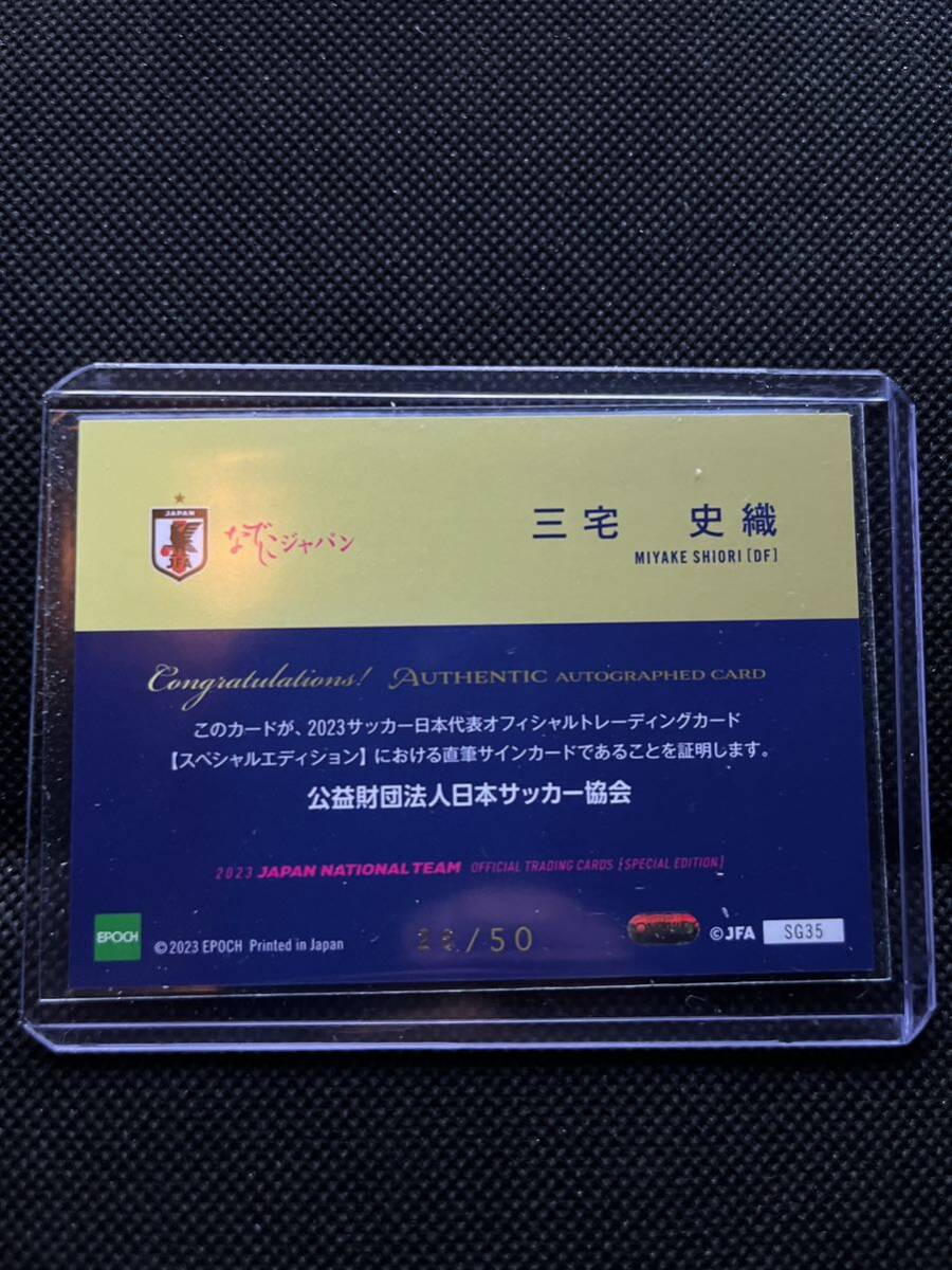 EPOCH サッカー日本代表 スペシャルエディション 三宅史織 直筆サインカード /50 なでしこジャパン の画像2