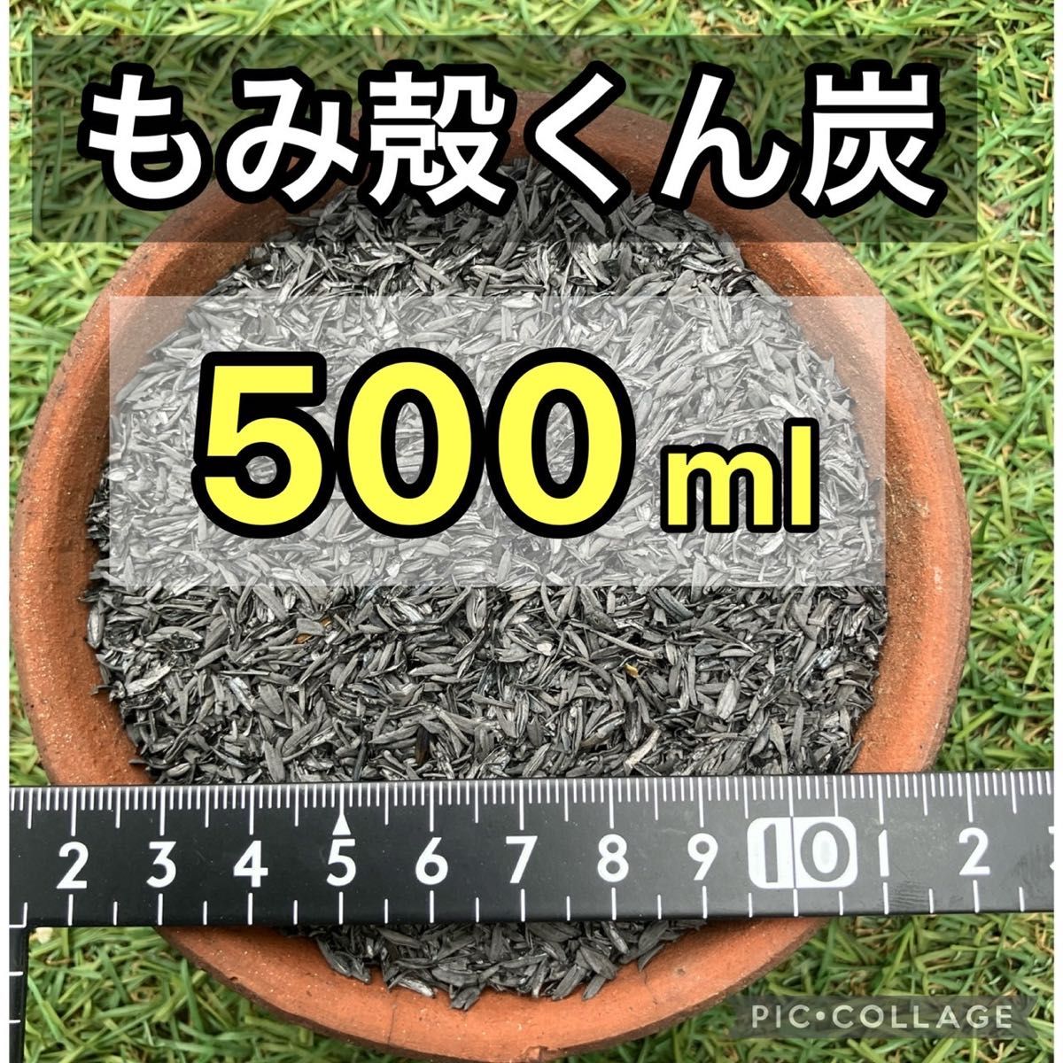 もみ殻くん炭　500ミリリットル