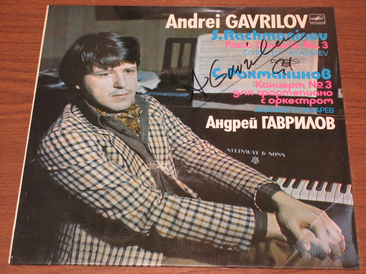 ◆露盤 直筆サイン入り アンドレイ・ガヴリーロフ（ピアノ）ラザレフ指揮USSR ラフマニノフ ピアノ協奏曲第3番の画像1