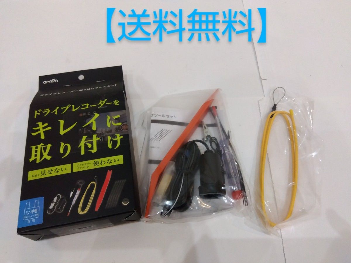 エーモン ドライブレコーダー 取り付けツールセット　ミニ平型ヒューズ電源　ドラレコ取付DIY　電源ソケット　検電テスター