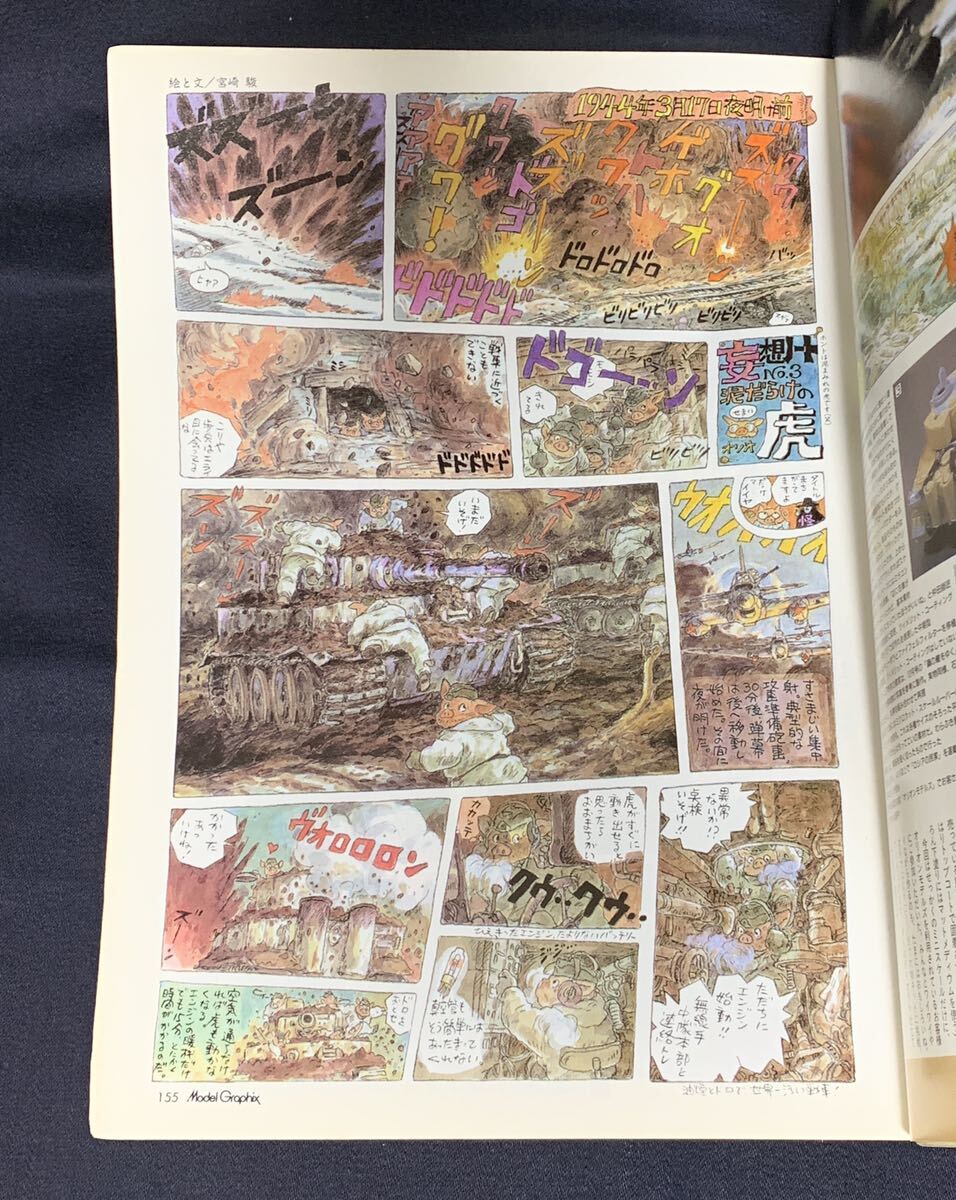 月刊 モデルグラフィックス 1999年 2月号 №171 MA.K.&KOW'S WORKS 横山宏,そしてマシーネン・クリーガーという物語 泥まみれの虎 宮崎駿_画像6
