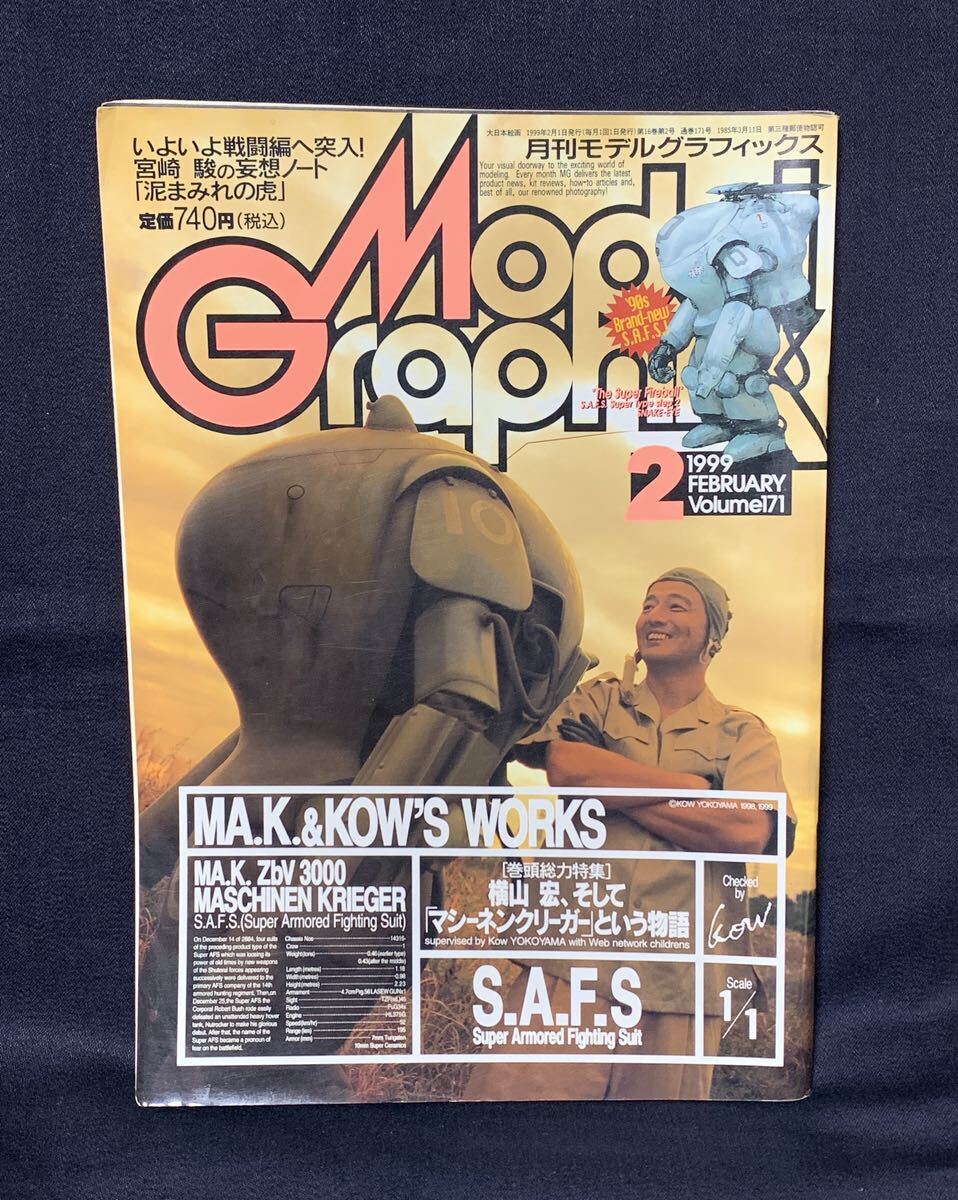 月刊 モデルグラフィックス 1999年 2月号 №171 MA.K.&KOW'S WORKS 横山宏,そしてマシーネン・クリーガーという物語 泥まみれの虎 宮崎駿_画像1