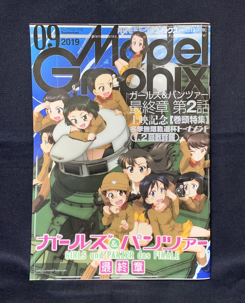 月刊 モデルグラフィックス 2019年 9月号 №418 ガールズ＆パンツァー最終章 第2話 冬季無限軌道杯トーナメント 知波単学園 ガルパンの画像1