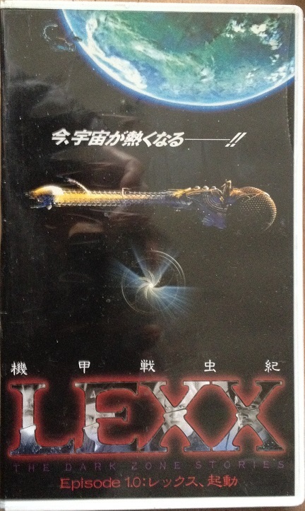 LEXX VHS 字幕スーパー　未開封品
