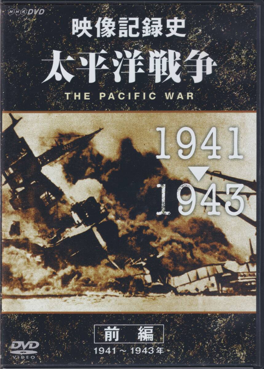 NHK DVD 映像記録史 太平洋戦争 前編 1941-1943年 後編 1943-1945年 2枚組BOXセット_画像3