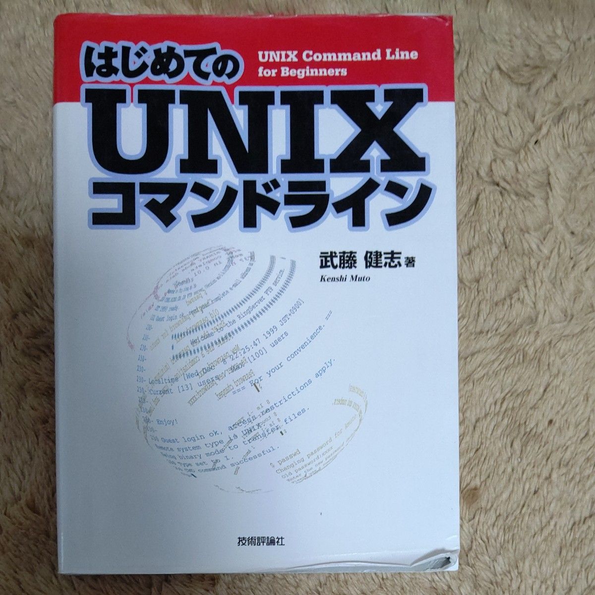 はじめてのＵＮＩＸコマンドライン 武藤健志／著