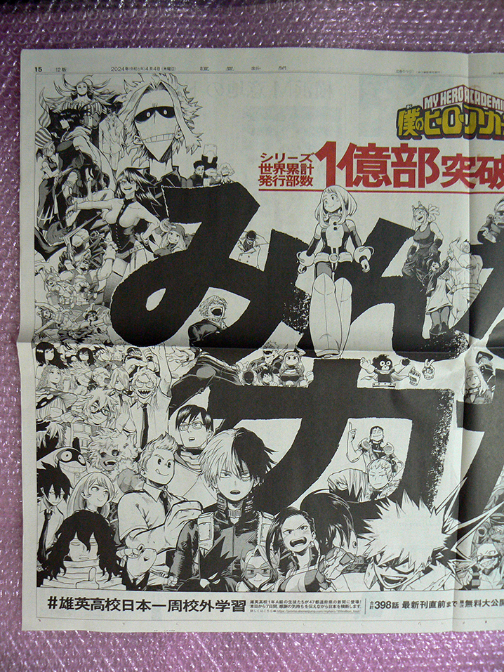 僕のヒーローアカデミア 1億部突破！「みんなの力だ！」A1サイズ広告 12版（早版）読売新聞 2024.4.4 折り目増やさない梱包で71円発送！_画像3