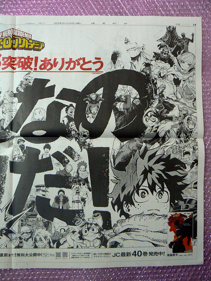 僕のヒーローアカデミア 1億部突破！「みんなの力だ！」A1サイズ広告 12版（早版）読売新聞 2024.4.4 折り目増やさない梱包で71円発送！_画像4