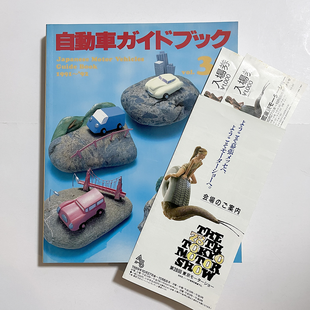 自動車ガイドブック vol.38 1991-92 日本車黄金期 第28回モーターショウ リーフレットと半券2枚_画像1