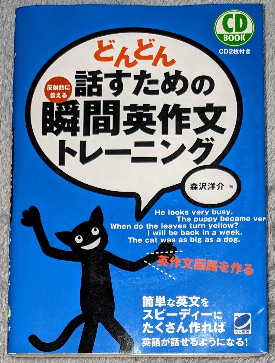 どんどん話すための瞬間英作文トレーニング　反射的に言える （ＣＤ　ＢＯＯＫ） 森沢洋介／著