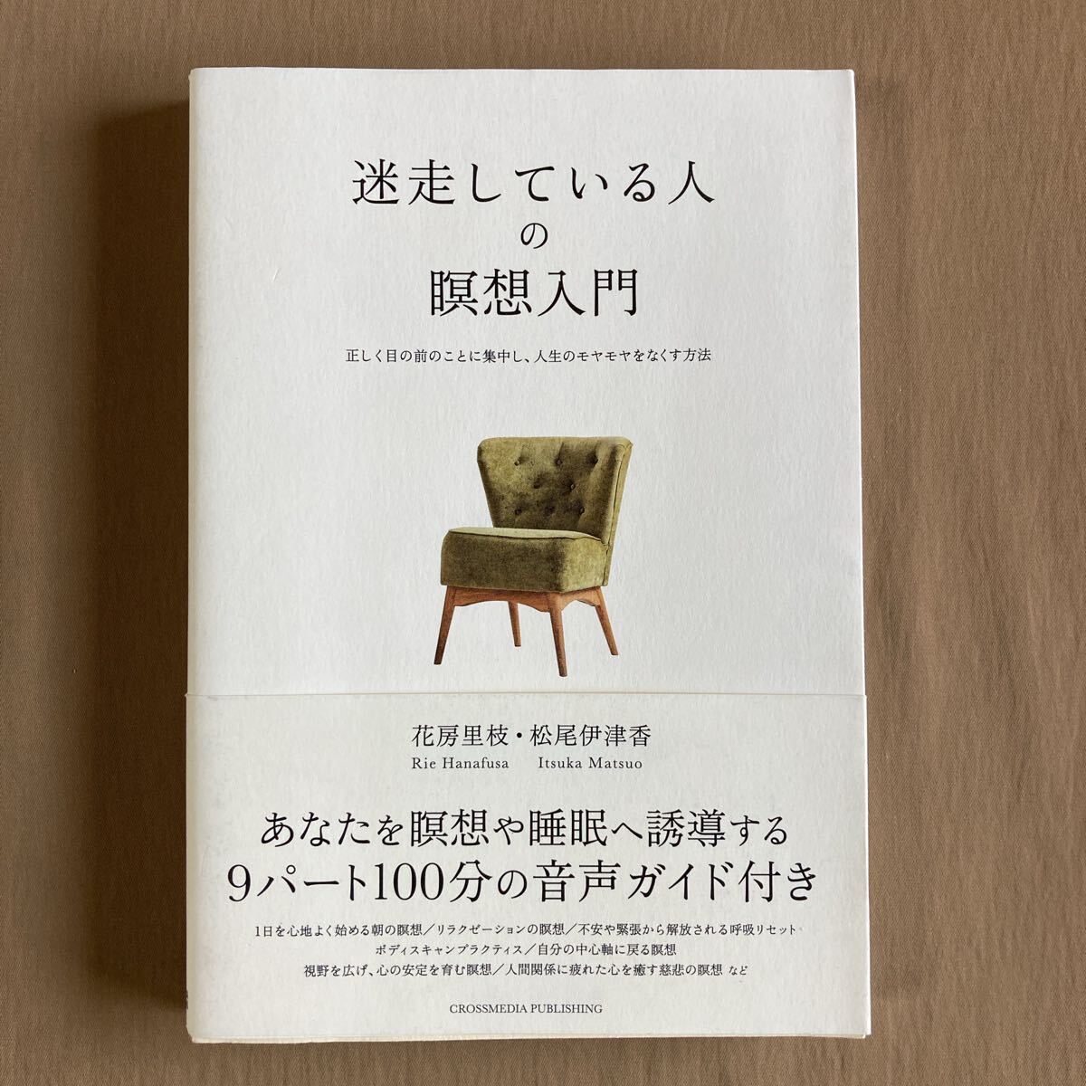 迷走している人の瞑想入門★心にゆとりをつくるマインドフルネス実践本★花房里枝／松尾伊津香★単行本