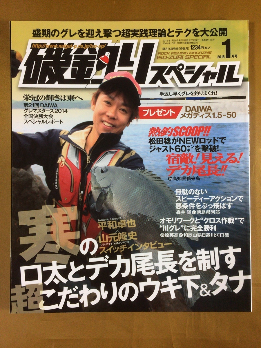 磯釣りスペシャル 2015年1月号★盛期のグレを迎え撃つ超実践理論とテク号★口太グレとデカ尾長グレを制す、超こだわりのウキ下&タナ