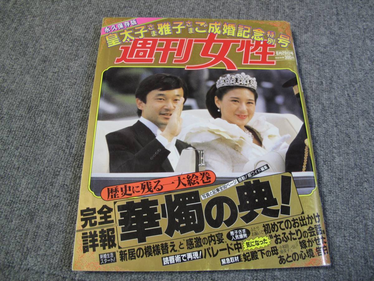 ヤフオク Fsle1zz1993 06 29 週刊女性 皇太子 雅子さまご