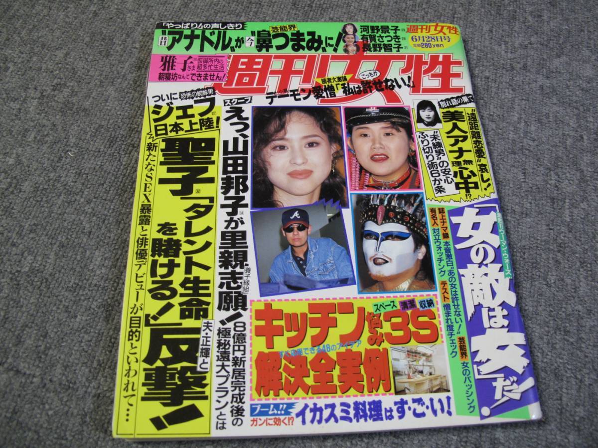 Fsle1zz1994 06 28 週刊女性 松田聖子 山田邦子 関谷亜矢子 広田玲央名 角松かのり 桜木さゆみ 浅野ゆう子 長野智子 有賀さつき 河野景 Jauce Shopping Service Yahoo Japan Auctions Ebay Japan