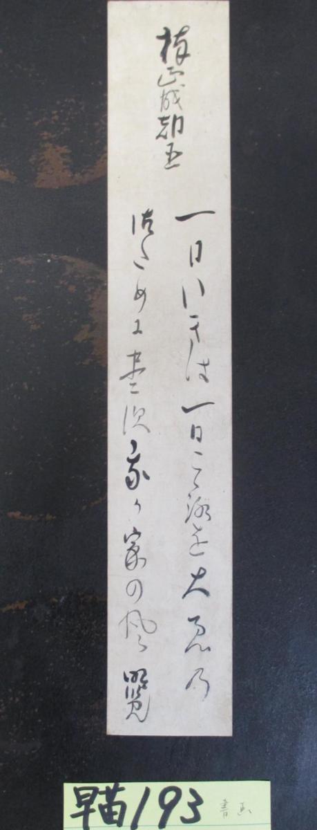 早苗193 橘曙覧筆短冊未装題 楠正成 真筆本物保証俳句俳諧福井県越前旧家蔵うぶだし 代購幫