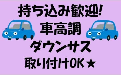 ヤフオク サス交換 車高調交換 持ち込み 取り付け アライ