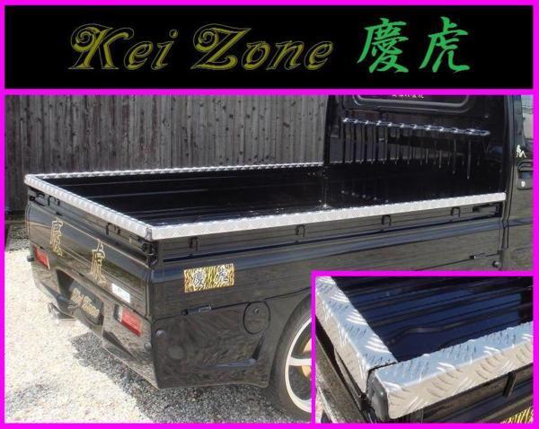 ◆Kei-Zone 軽トラ用 荷台アルミ縞板カバー３辺SET ハイゼットジャンボ S210P その他