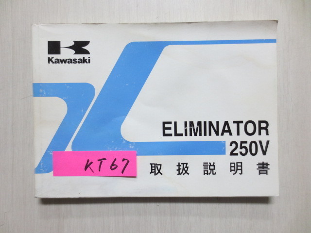 ELIMINATOR エリミネーター 250V VN250-A2A カワサキ オーナーズマニュアル 取扱説明書 使用説明書 送料無料_画像1