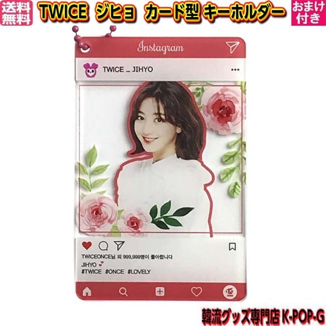 代購代標第一品牌 樂淘letao Twice ジヒョジホアクリルインスタ風カード型キーホルダートゥワイスjihyo グッズストラップ韓流ショップ送料無料twijk080