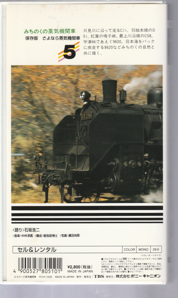 ビデオ「さよなら蒸気機関車 保存版 みちのくの蒸気機関車」羽越本線D51、C11,C58、9600、8620_画像2