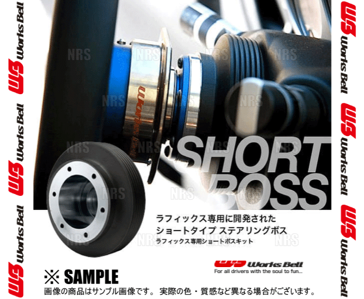 Works Bell ワークスベル ラフィックス/2 専用 ショートボスキット アルト HA12S/HA22S/HA23S/HA12V/HA23V 10/10～16/9 (411S