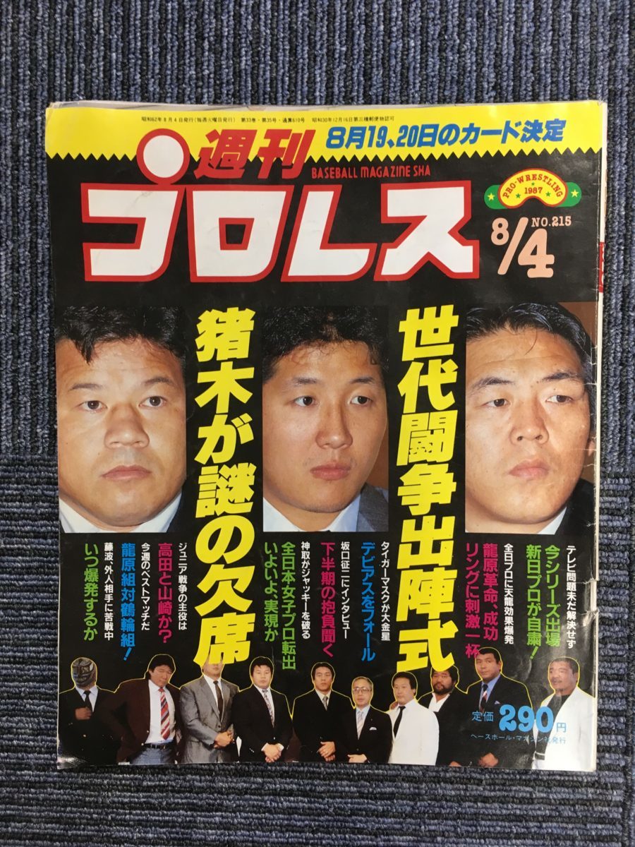【B】M1　週刊プロレス 1987年8/4号 NO.215 / 世代闘争出陣式、猪木が謎の欠席